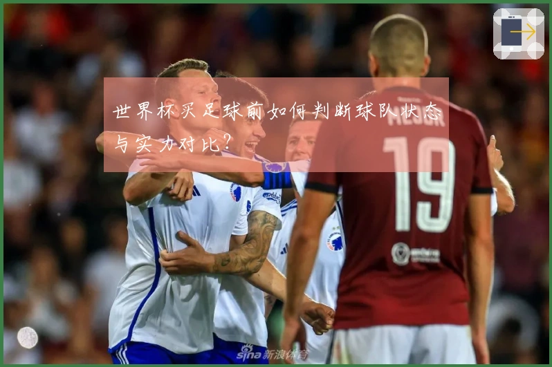 世界杯买足球前如何判断球队状态与实力对比？