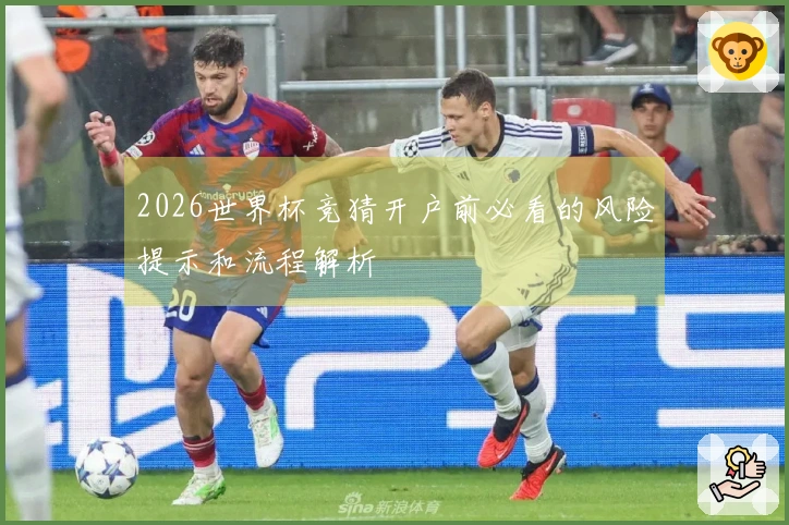 2026世界杯竞猜开户前必看的风险提示和流程解析